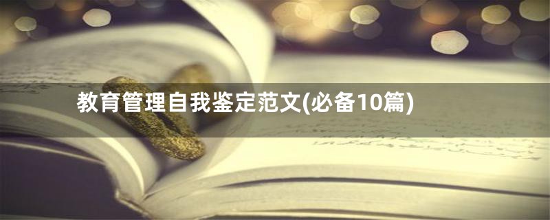 教育管理自我鉴定范文(必备10篇)