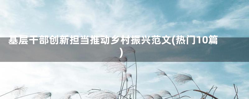 基层干部创新担当推动乡村振兴范文(热门10篇)