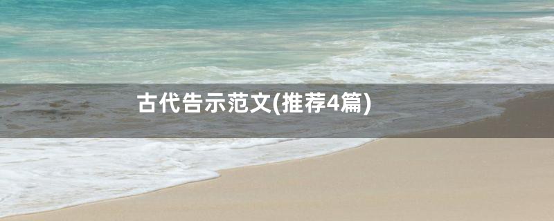 古代告示范文(推荐4篇)