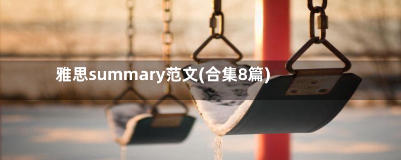 雅思summary范文(合集8篇)