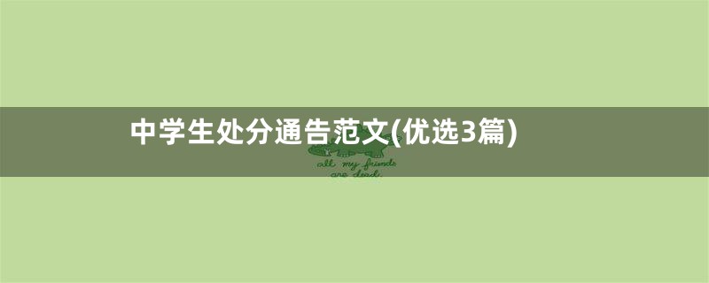中学生处分通告范文(优选3篇)