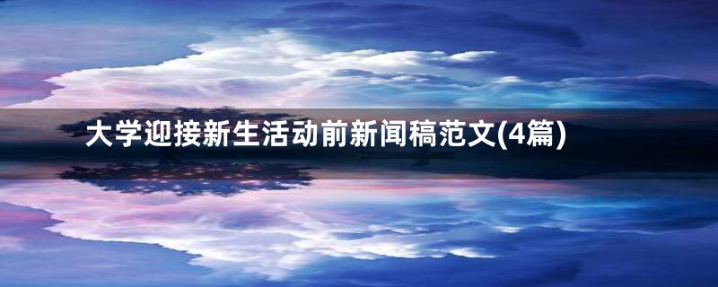 大学迎接新生活动前新闻稿范文(4篇)