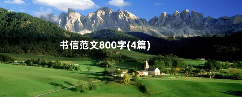 书信范文800字(4篇)
