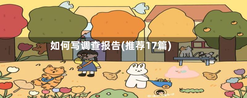 如何写调查报告(推荐17篇)