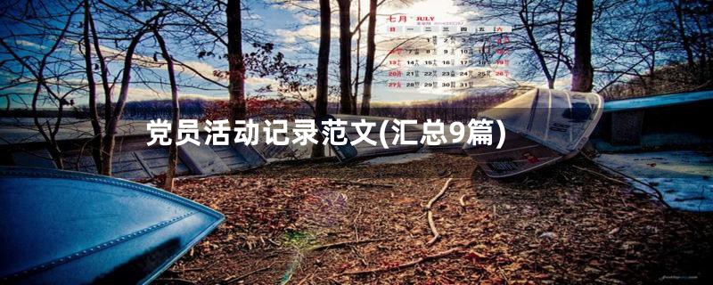 党员活动记录范文(汇总9篇)