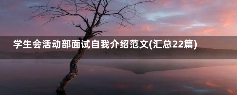 学生会活动部面试自我介绍范文(汇总22篇)