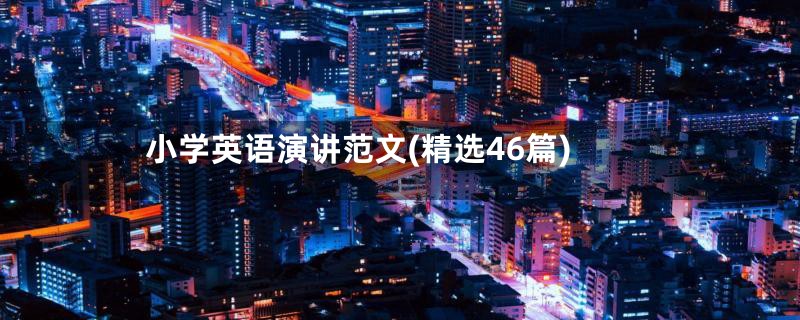 小学英语演讲范文(精选46篇)