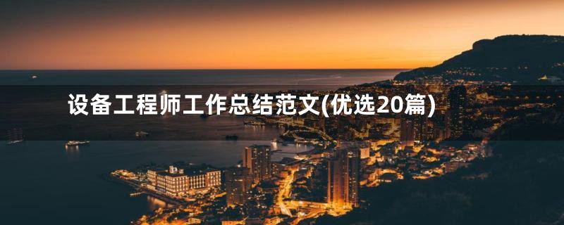 设备工程师工作总结范文(优选20篇)
