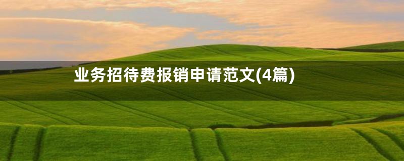 业务招待费报销申请范文(4篇)