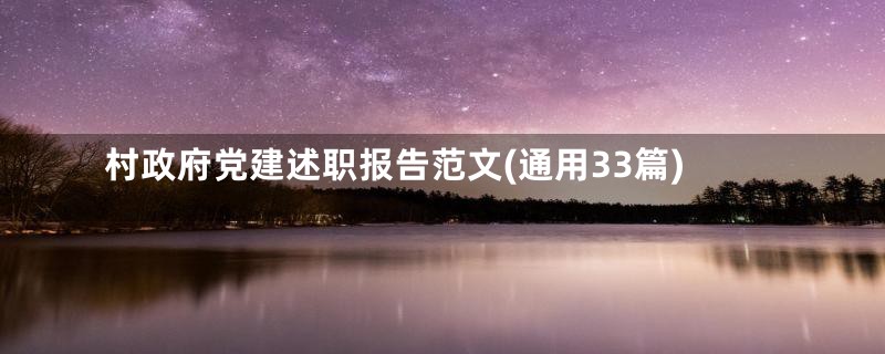 村政府党建述职报告范文(通用33篇)