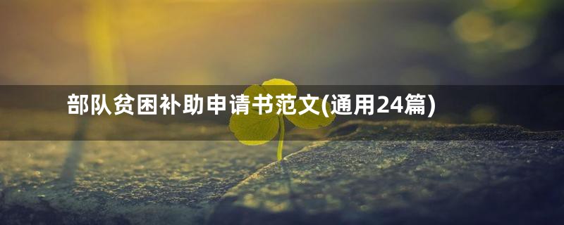 部队贫困补助申请书范文(通用24篇)
