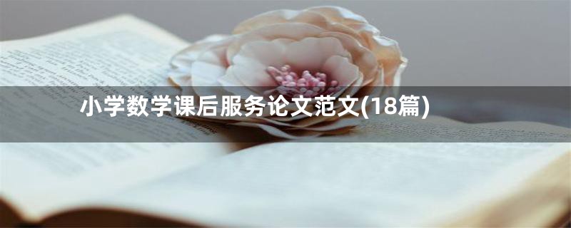 小学数学课后服务论文范文(18篇)