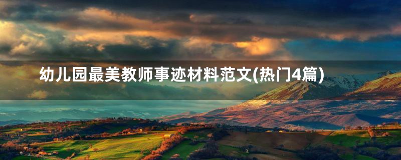 幼儿园最美教师事迹材料范文(热门4篇)