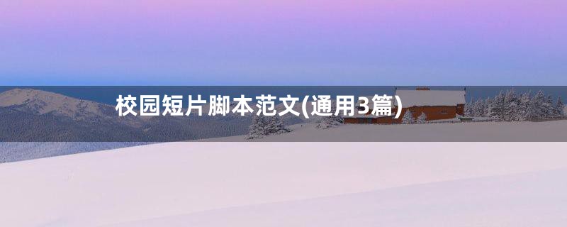 校园短片脚本范文(通用3篇)