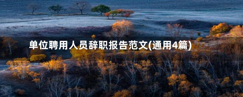 单位聘用人员辞职报告范文(通用4篇)