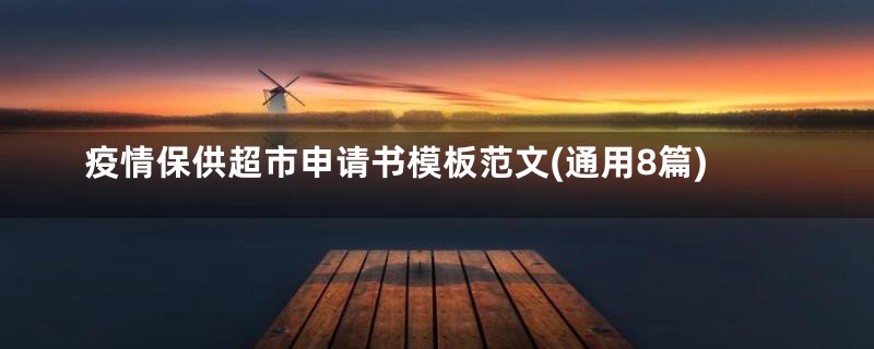 疫情保供超市申请书模板范文(通用8篇)