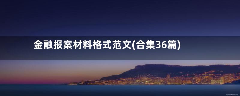 金融报案材料格式范文(合集36篇)