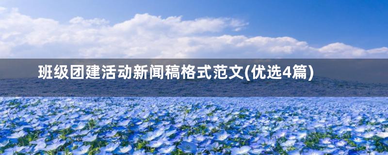班级团建活动新闻稿格式范文(优选4篇)