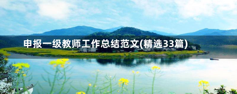 申报一级教师工作总结范文(精选33篇)