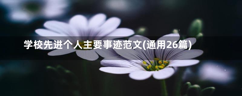 学校先进个人主要事迹范文(通用26篇)