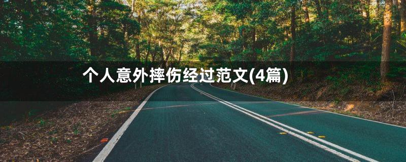 个人意外摔伤经过范文(4篇)