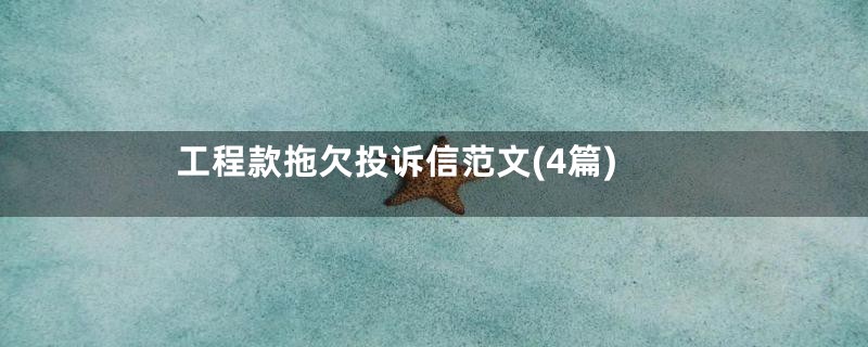 工程款拖欠投诉信范文(4篇)