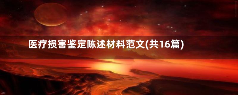医疗损害鉴定陈述材料范文(共16篇)