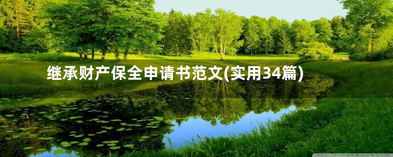 继承财产保全申请书范文(实用34篇)