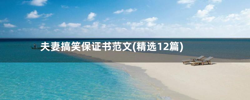 夫妻搞笑保证书范文(精选12篇)