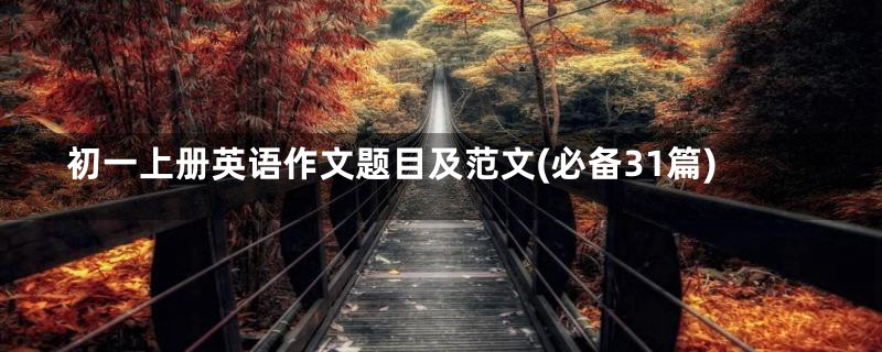 初一上册英语作文题目及范文(必备31篇)
