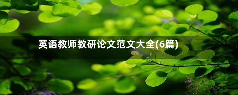 英语教师教研论文范文大全(6篇)
