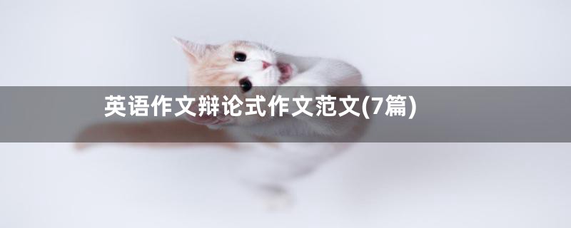 英语作文辩论式作文范文(7篇)