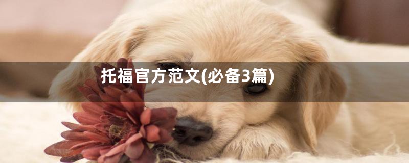 托福官方范文(必备3篇)