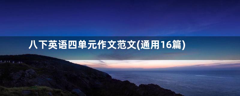 八下英语四单元作文范文(通用16篇)