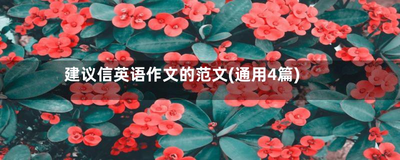 建议信英语作文的范文(通用4篇)