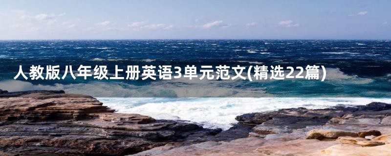 人教版八年级上册英语3单元范文(精选22篇)