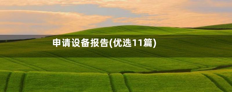 申请设备报告(优选11篇)