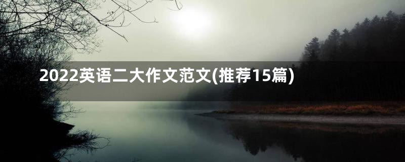 2022英语二大作文范文(推荐15篇)