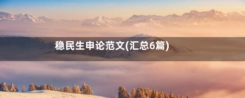 稳民生申论范文(汇总6篇)