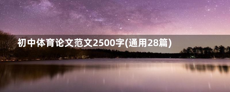 初中体育论文范文2500字(通用28篇)