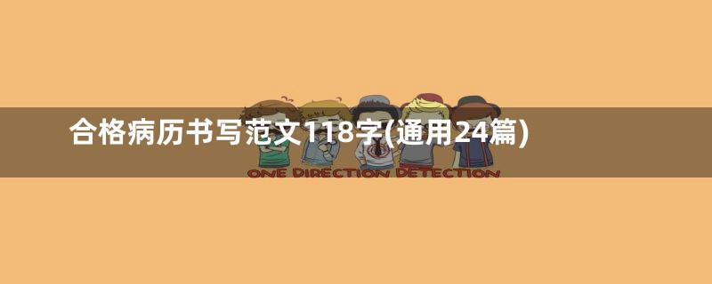 合格病历书写范文118字(通用24篇)