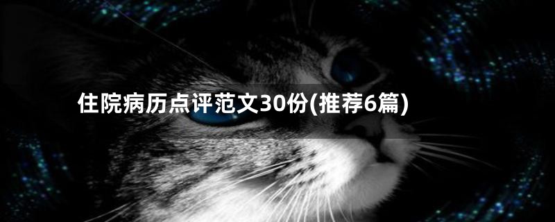 住院病历点评范文30份(推荐6篇)