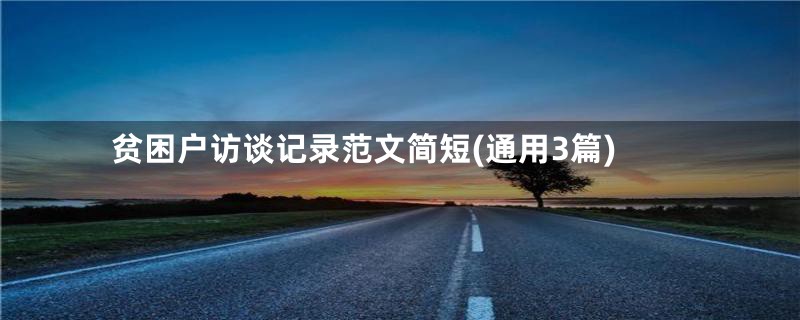 贫困户访谈记录范文简短(通用3篇)