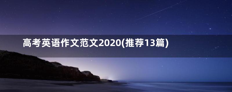 高考英语作文范文2020(推荐13篇)