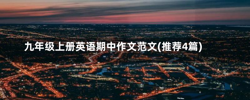 九年级上册英语期中作文范文(推荐4篇)