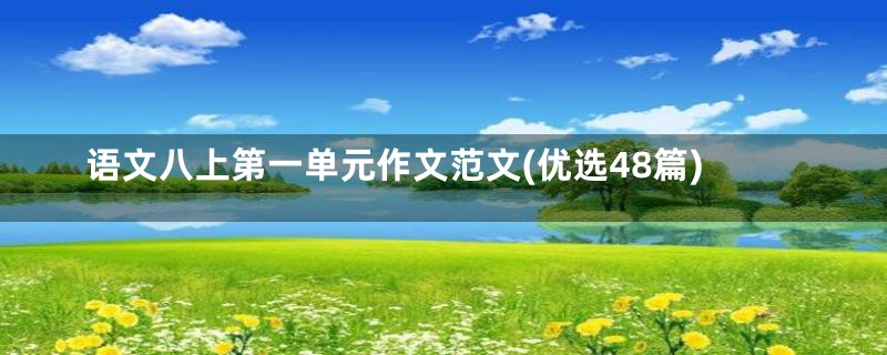语文八上第一单元作文范文(优选48篇)