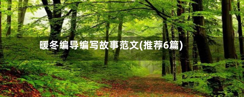 暖冬编导编写故事范文(推荐6篇)