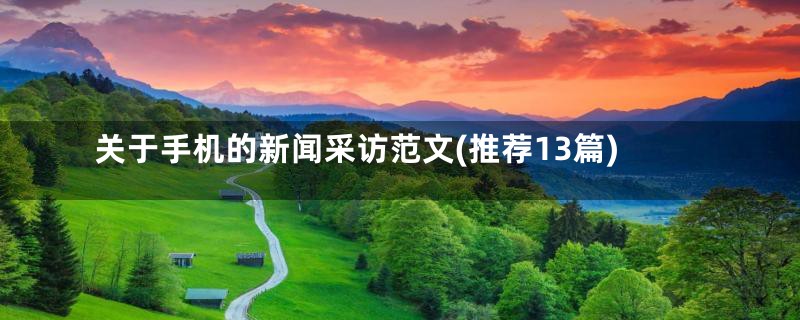 关于手机的新闻采访范文(推荐13篇)