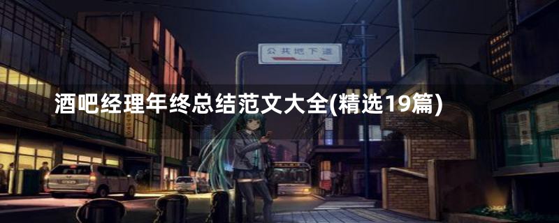酒吧经理年终总结范文大全(精选19篇)