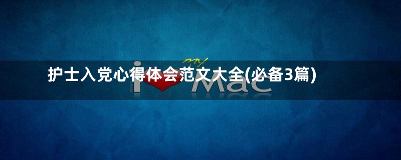 护士入党心得体会范文大全(必备3篇)